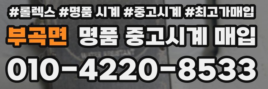 부곡면 명품 중고시계 매입