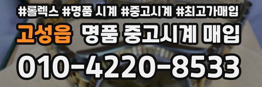 고성읍 명품 중고시계 매입