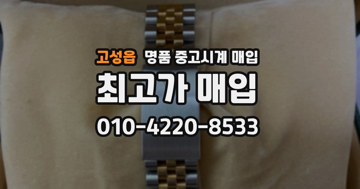 고성읍 명품 중고시계 매입