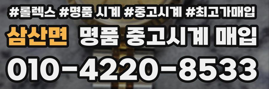 삼산면 명품 중고시계 매입