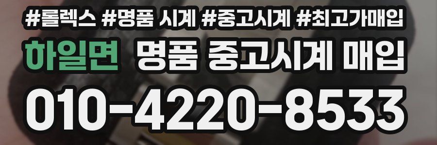 하일면 명품 중고시계 매입