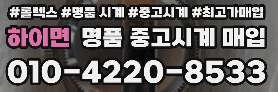 하이면 명품 중고시계 매입