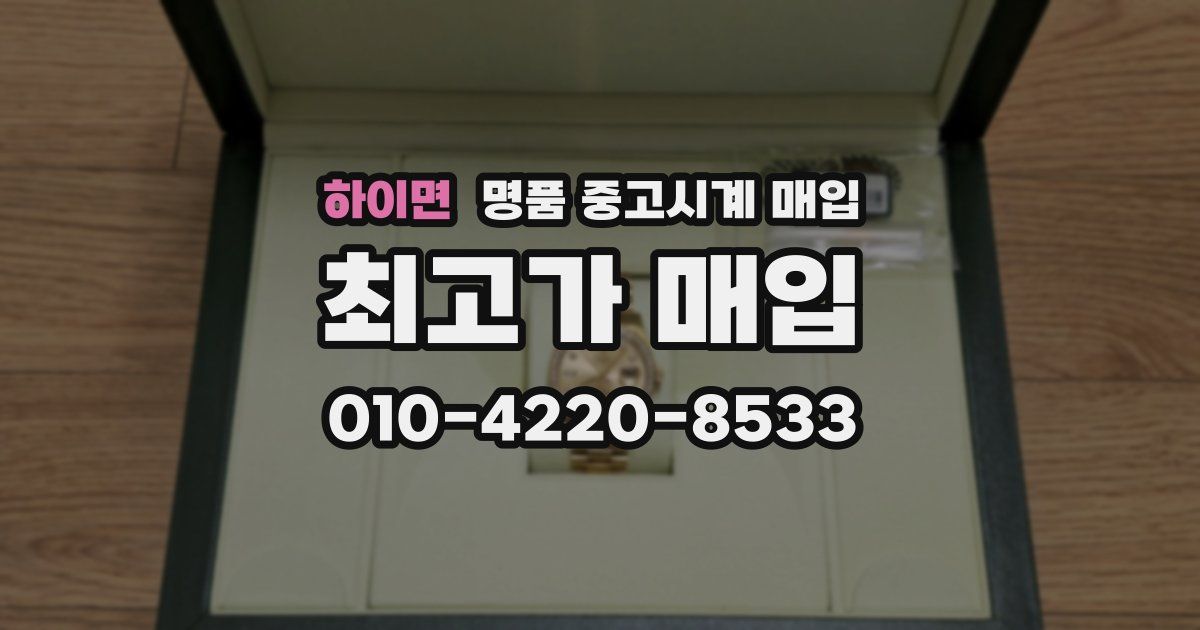 하이면 명품 중고시계 매입