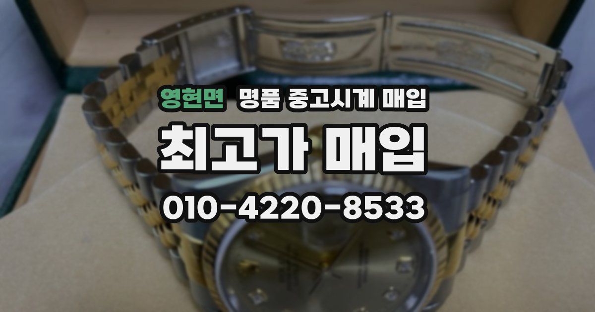 영현면 명품 중고시계 매입