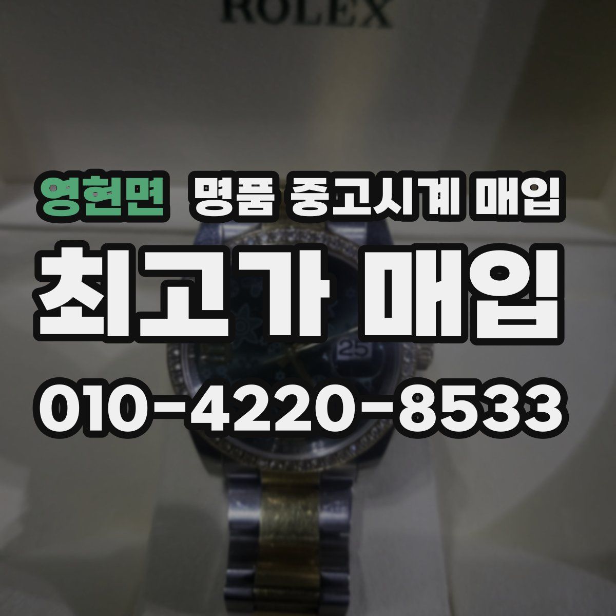 영현면 명품 중고시계 매입