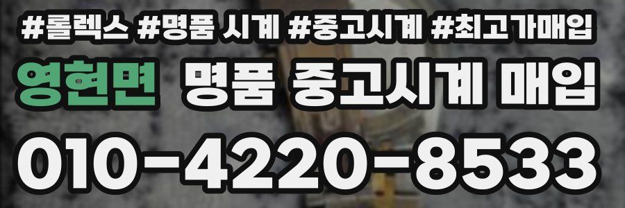 영현면 명품 중고시계 매입