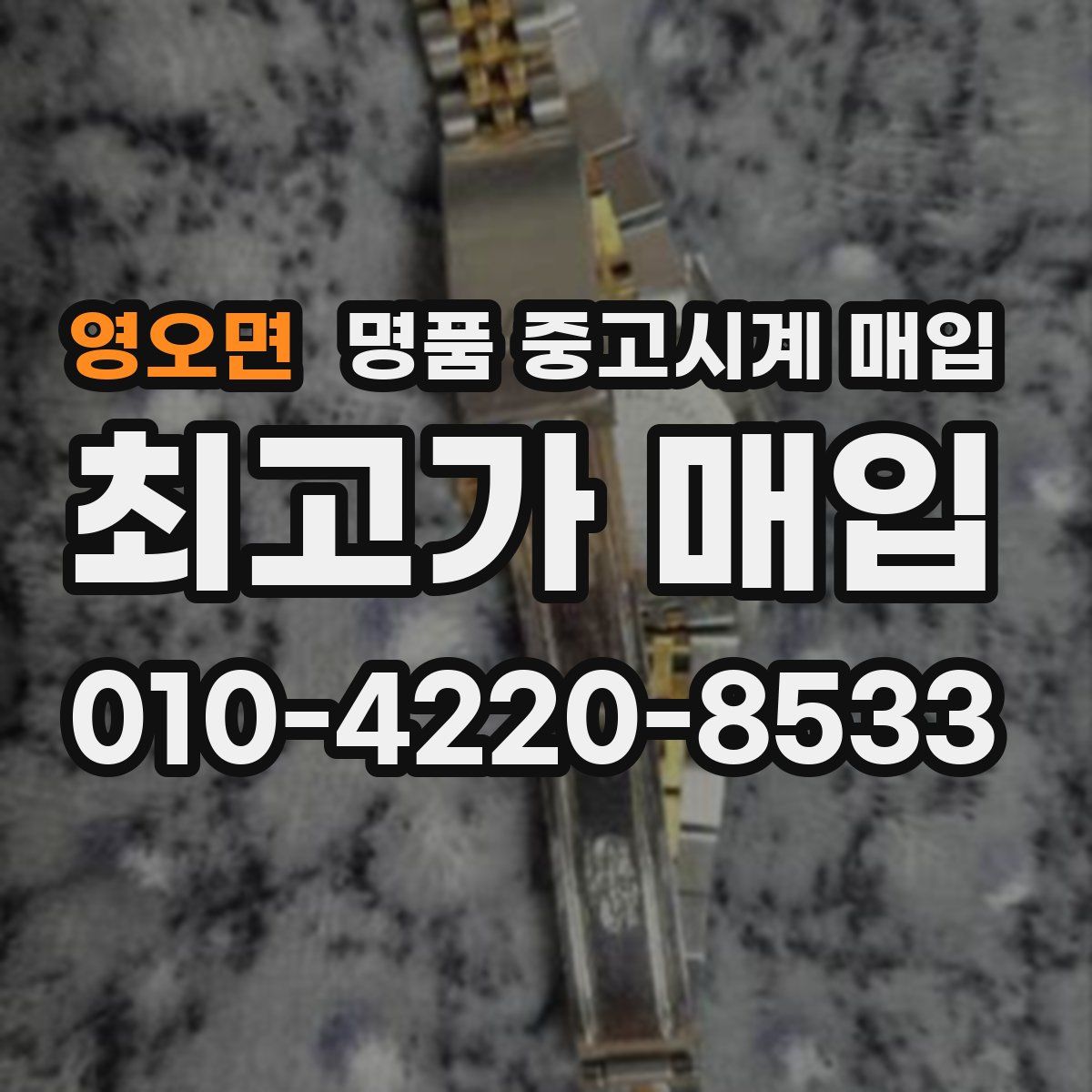 영오면 명품 중고시계 매입