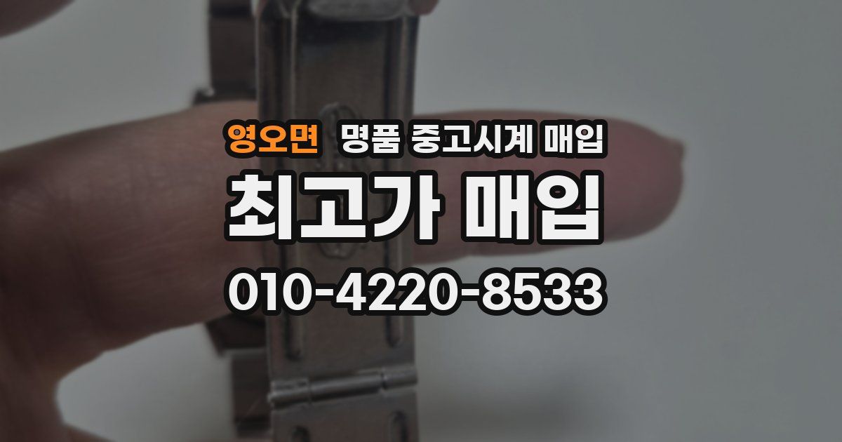 영오면 명품 중고시계 매입