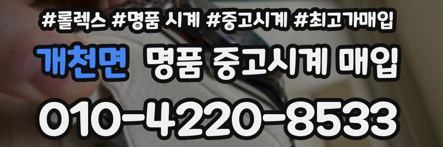 개천면 명품 중고시계 매입