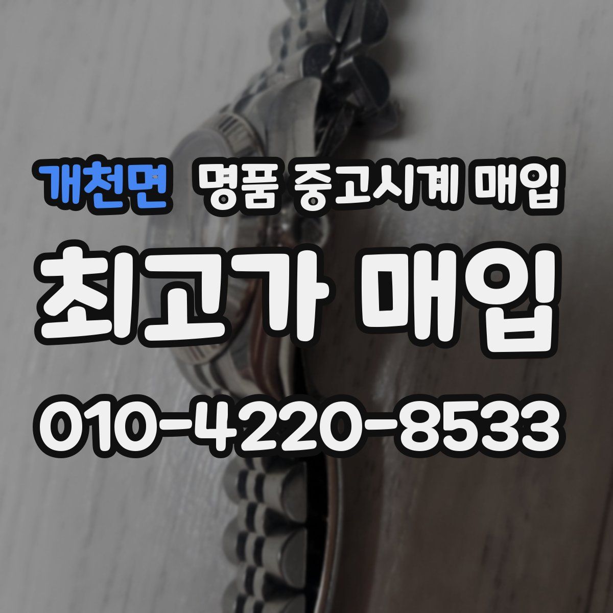 개천면 명품 중고시계 매입