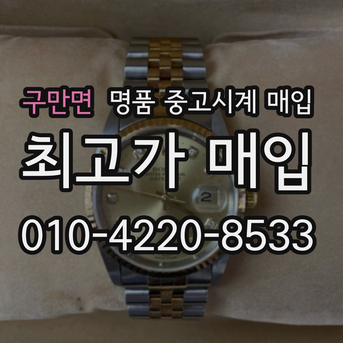 구만면 명품 중고시계 매입
