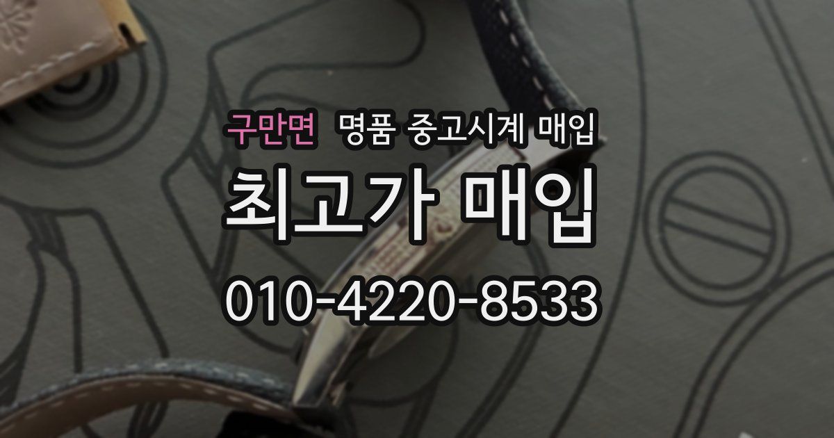 구만면 명품 중고시계 매입