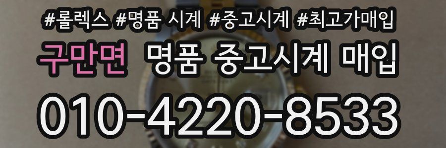 구만면 명품 중고시계 매입