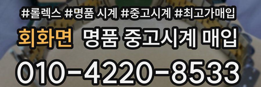 회화면 명품 중고시계 매입