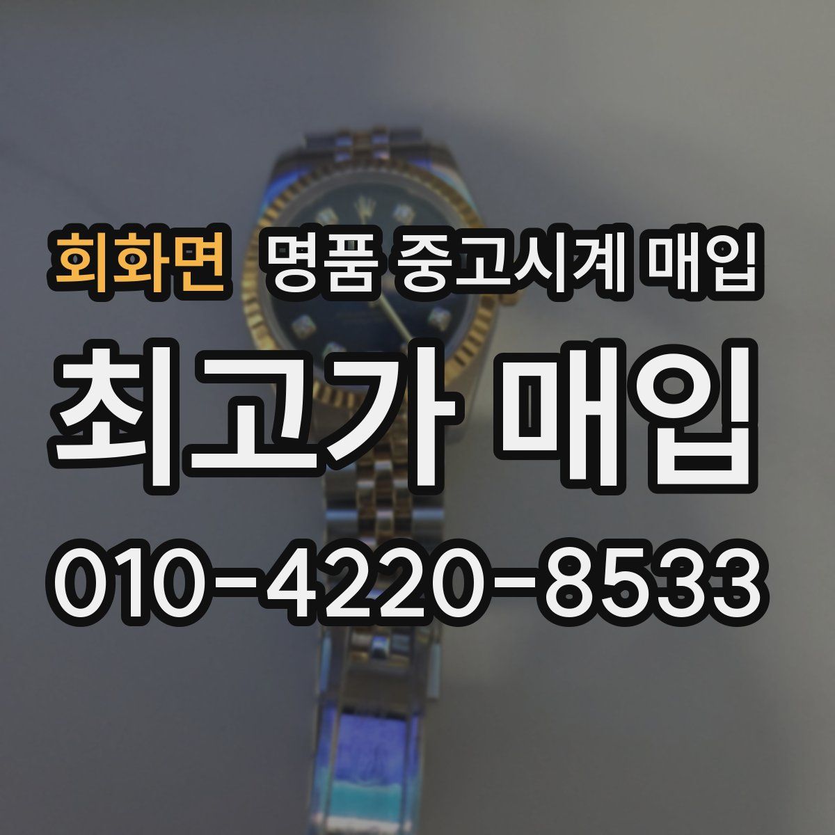 회화면 명품 중고시계 매입