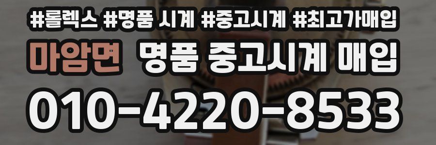 마암면 명품 중고시계 매입