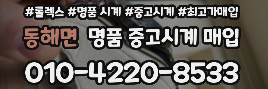 동해면 명품 중고시계 매입