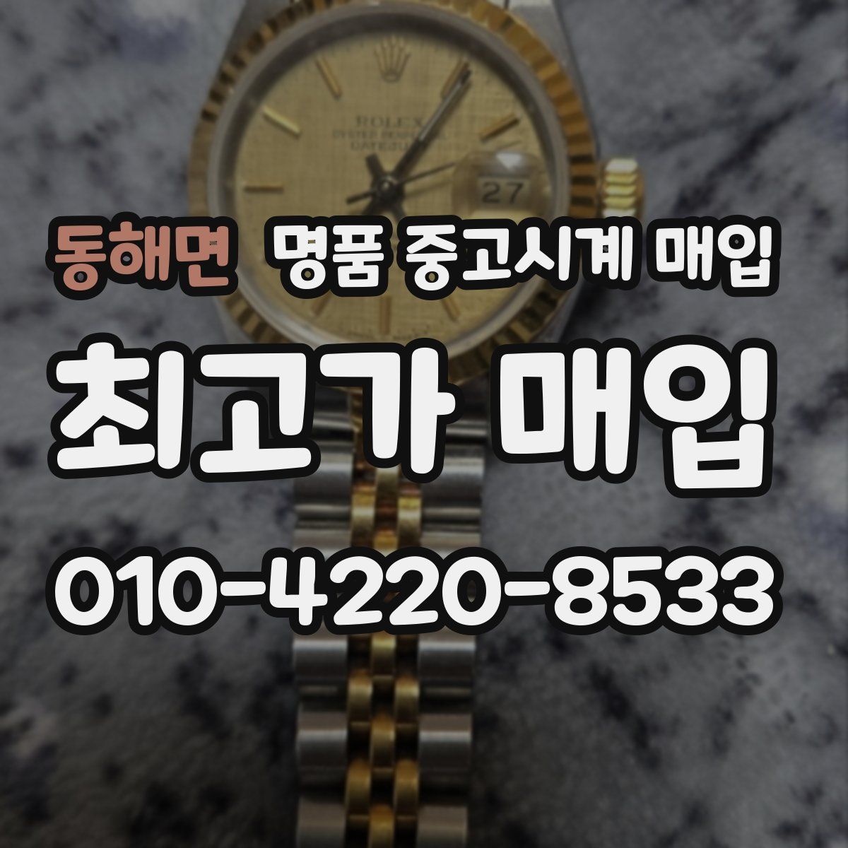 동해면 명품 중고시계 매입