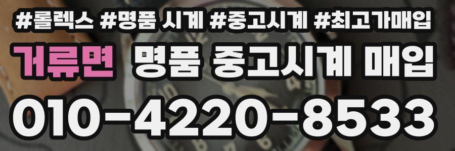 거류면 명품 중고시계 매입