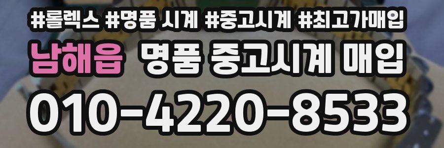 남해읍 명품 중고시계 매입