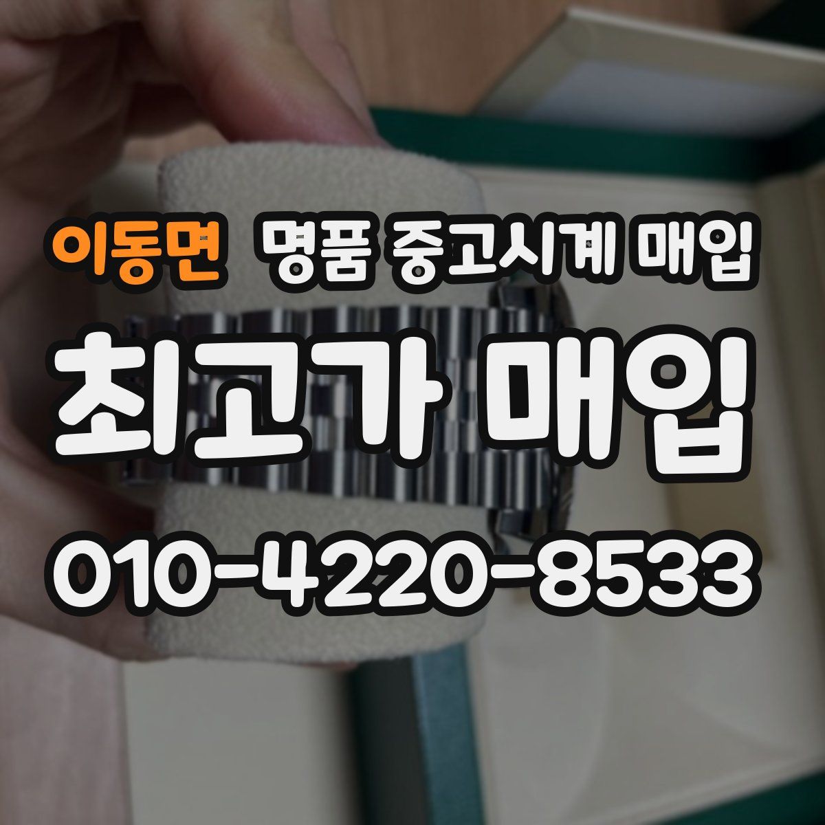 이동면 명품 중고시계 매입
