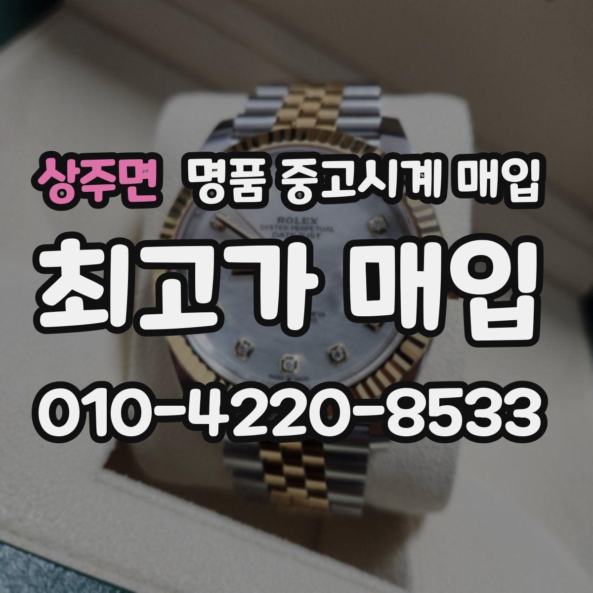 상주면 명품 중고시계 매입