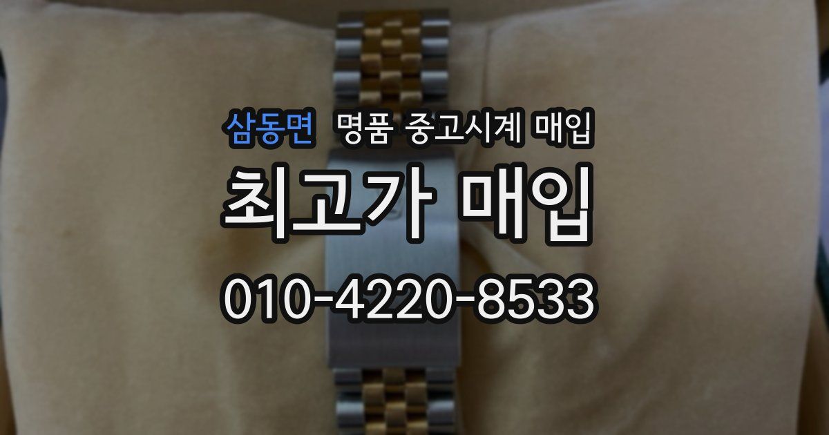 삼동면 명품 중고시계 매입
