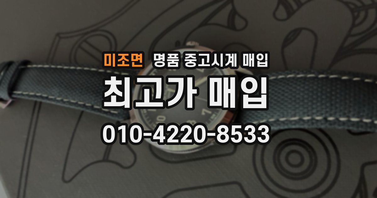 미조면 명품 중고시계 매입