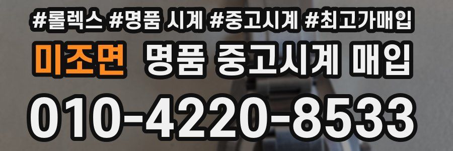 미조면 명품 중고시계 매입