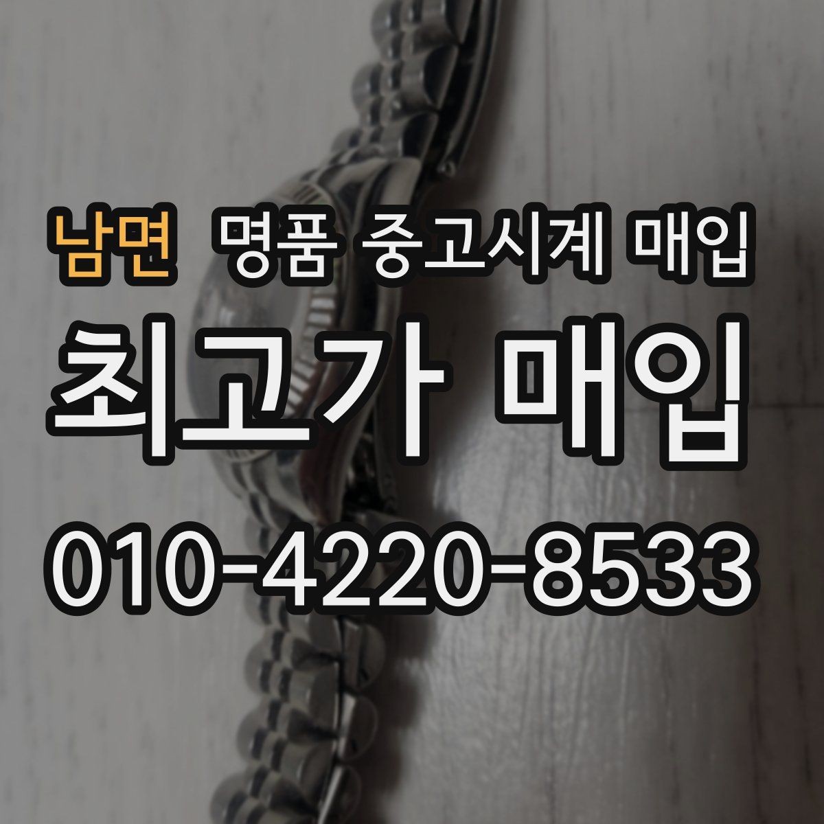 남면 명품 중고시계 매입 시세와 거래 시작 전 점검할 점