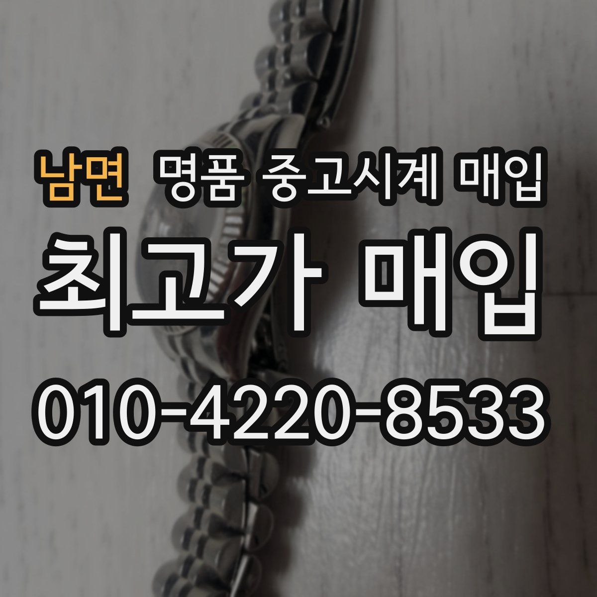 남면 명품 중고시계 매입