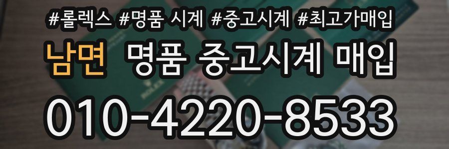 남면 명품 중고시계 매입