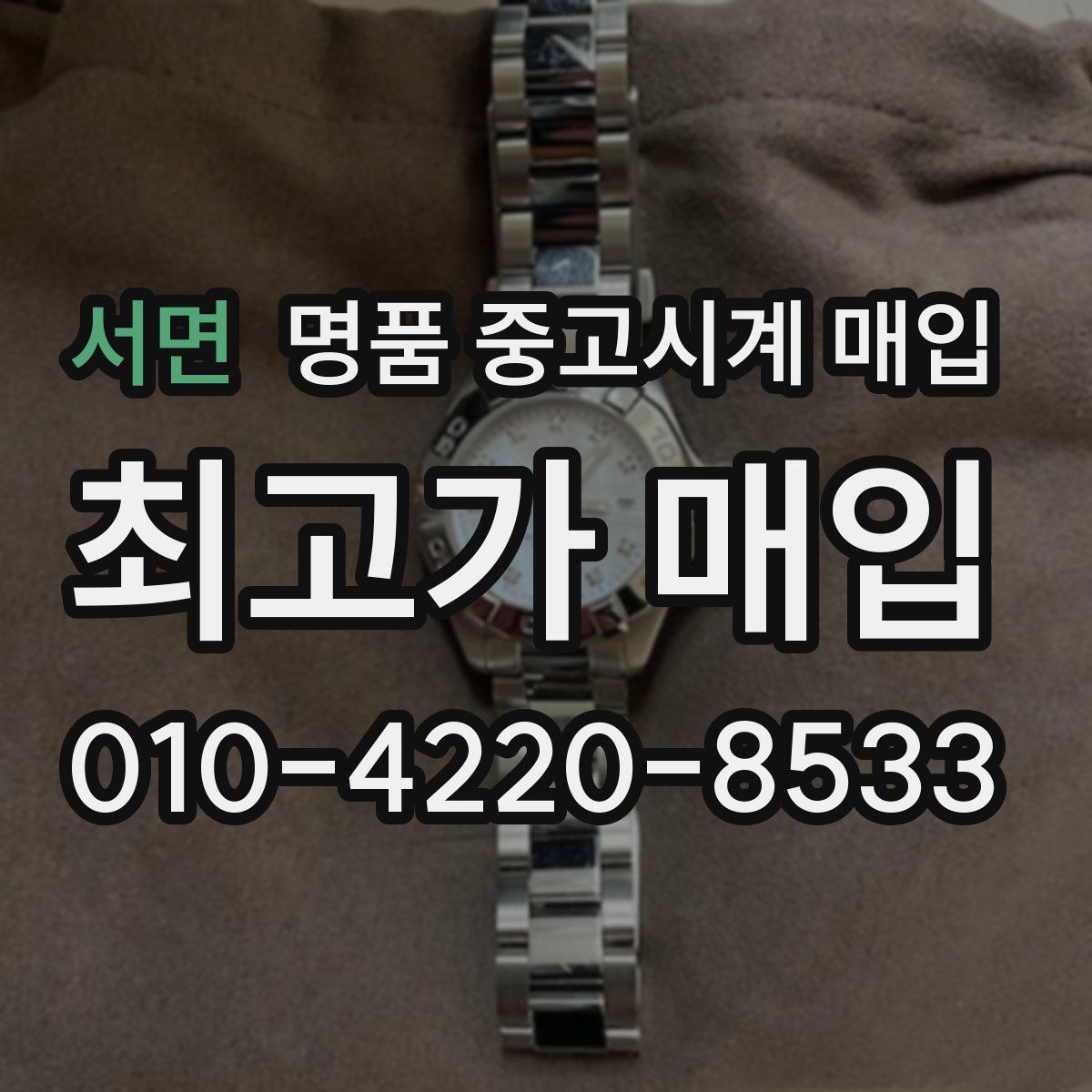 서면 명품 중고시계 매입