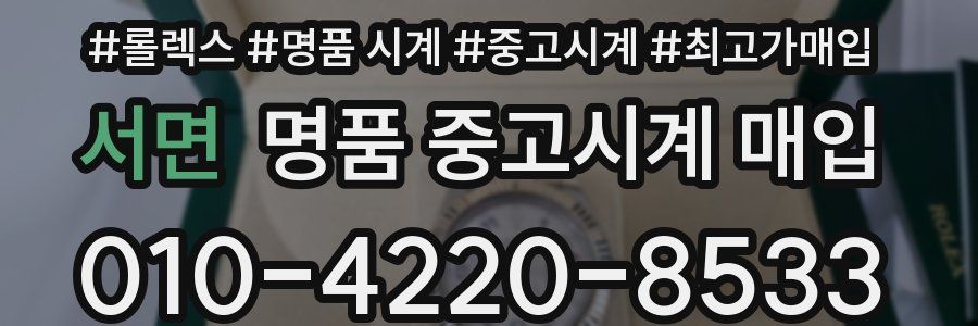 서면 명품 중고시계 매입