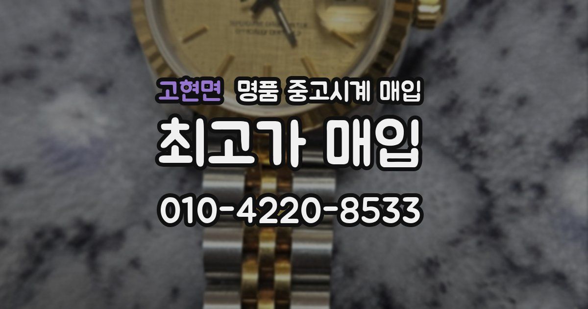 고현면 명품 중고시계 매입
