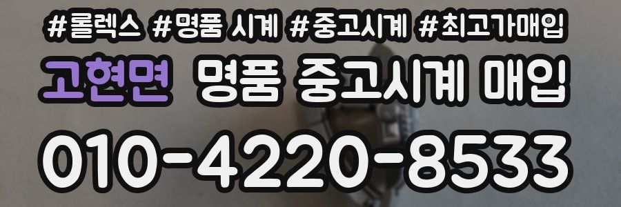 고현면 명품 중고시계 매입