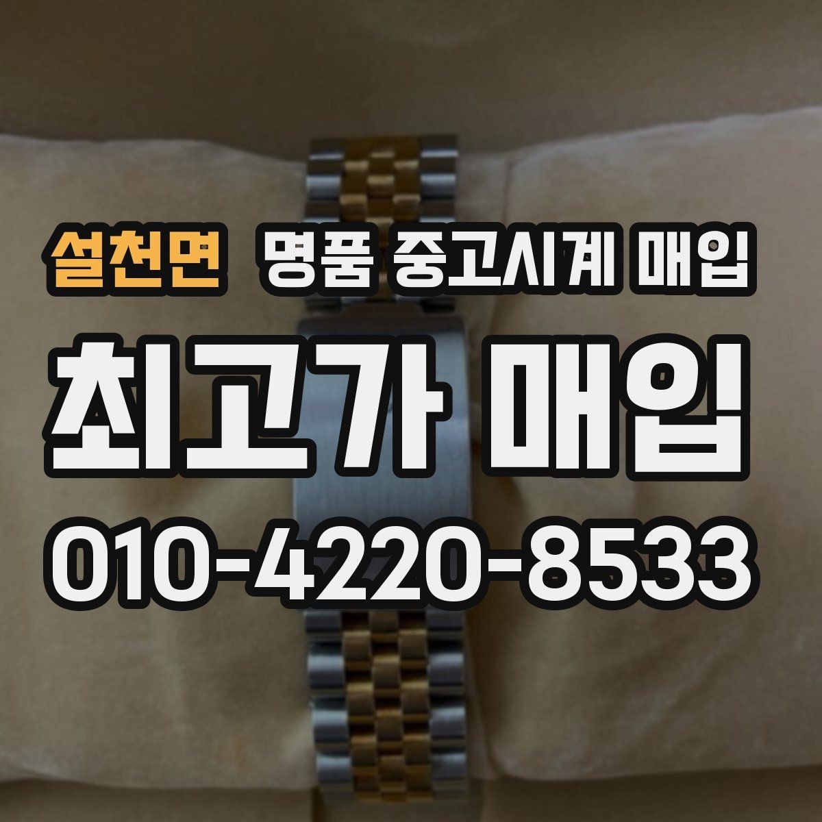 설천면 명품 중고시계 매입 가격이 낮아지는 흔한 원인