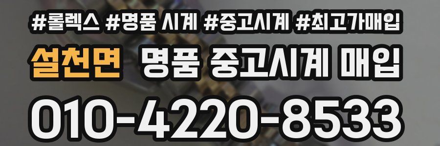 설천면 명품 중고시계 매입