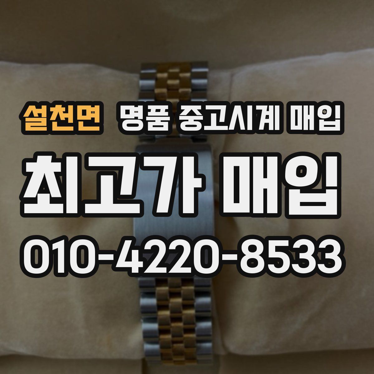 설천면 명품 중고시계 매입