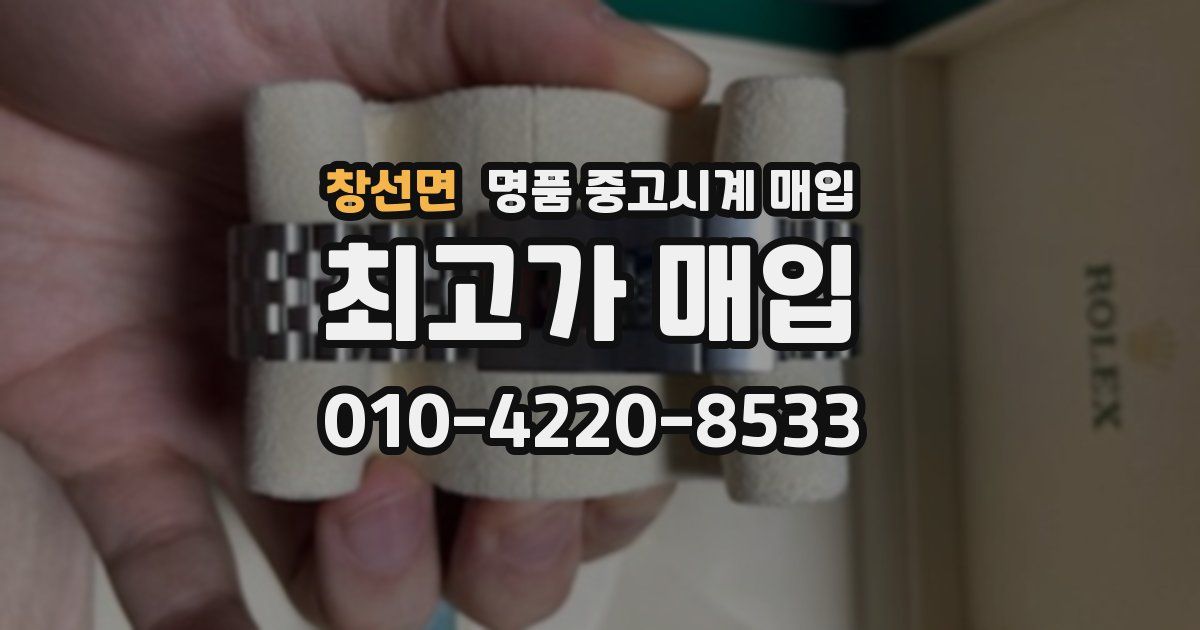 창선면 명품 중고시계 매입