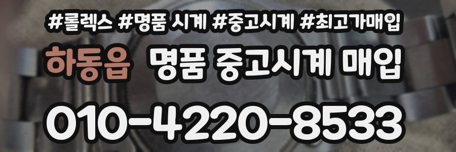 하동읍 명품 중고시계 매입