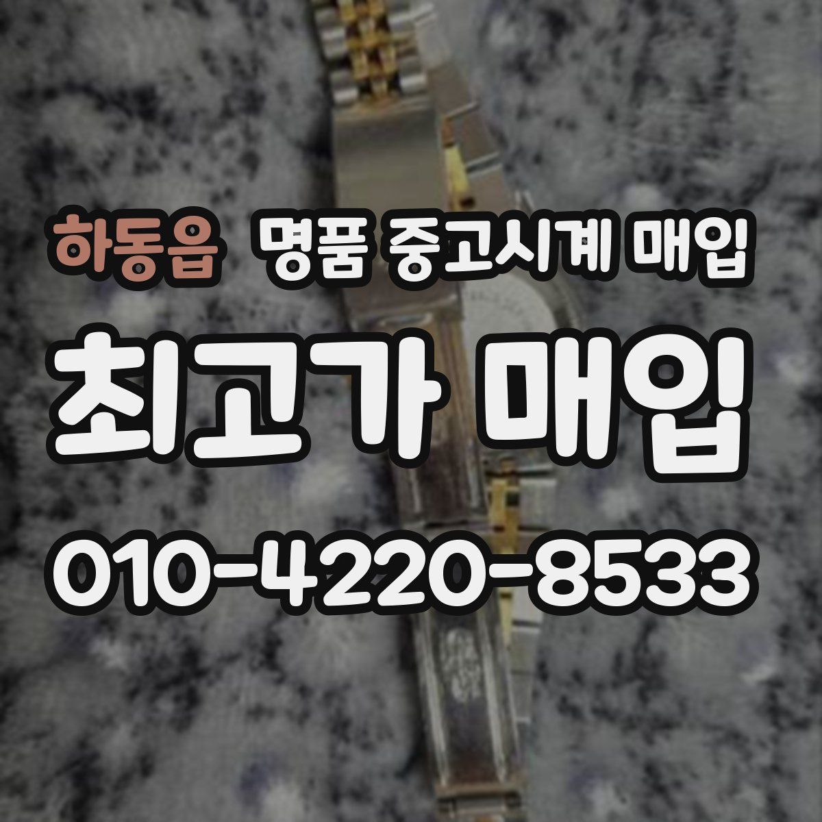 하동읍 명품 중고시계 매입