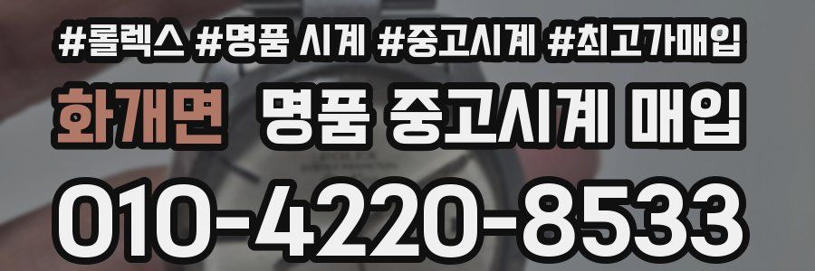 화개면 명품 중고시계 매입