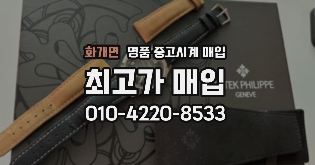화개면 명품 중고시계 매입