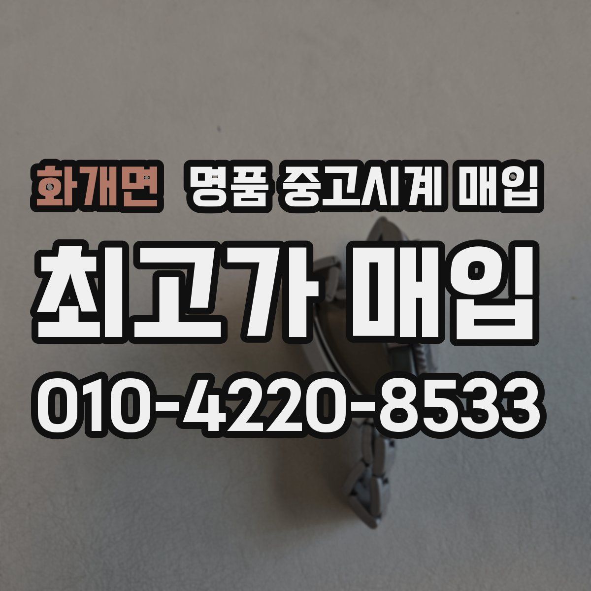 화개면 명품 중고시계 매입