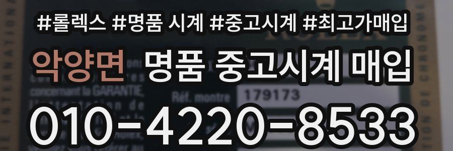 악양면 명품 중고시계 매입