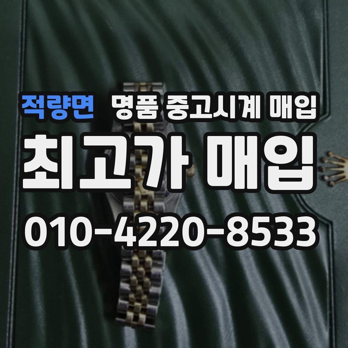 적량면 명품 중고시계 매입 상담으로 확인하는 적정가 범위