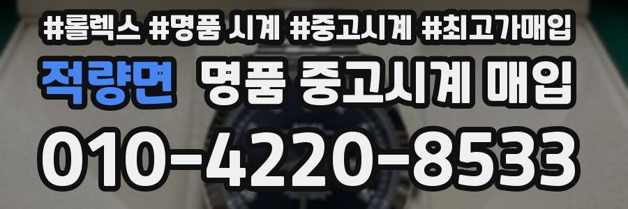 적량면 명품 중고시계 매입