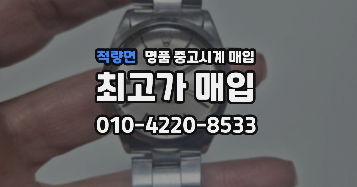 적량면 명품 중고시계 매입