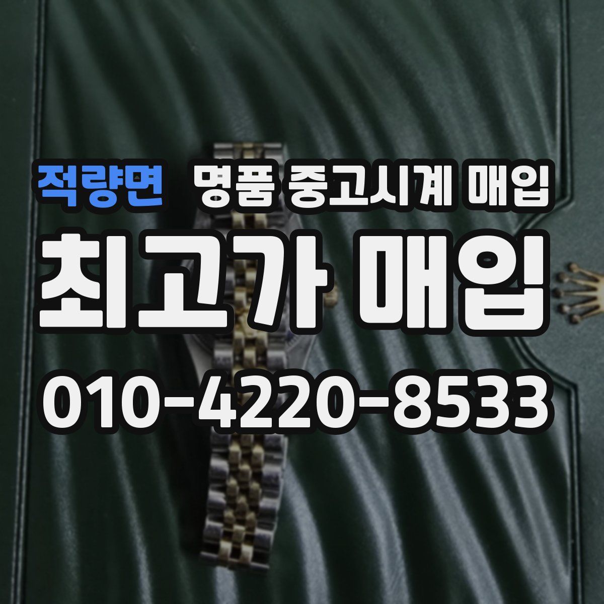 적량면 명품 중고시계 매입